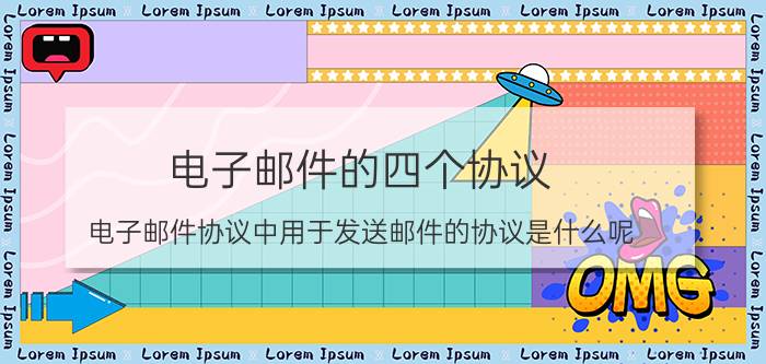 电子邮件的四个协议 电子邮件协议中用于发送邮件的协议是什么呢？